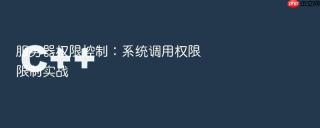 服务器权限控制：系统调用权限限制实战