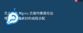 怎么优化 nginx 负载均衡器在处理长耗时请求时的线程分配