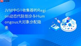 jvm中g1收集器的region动态代际划分与humongous大对象分配隐患