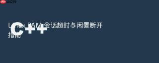 linux pam 会话超时与闲置断开指南