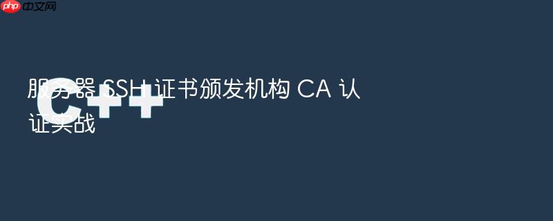 服务器 ssh 证书颁发机构 ca 认证实战