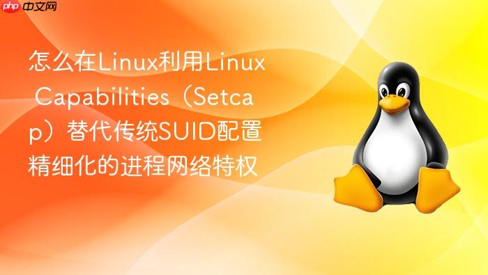 怎么在linux利用linux capabilities(setcap)替代传统suid配置精细化的进程网络特权