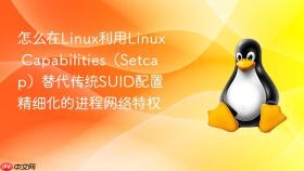 怎么在Linux利用Linux Capabilities（Setcap）替代传统SUID配置精细化的进程网络特权