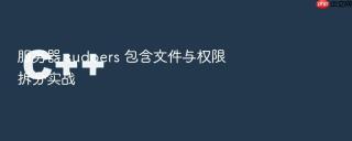 服务器 sudoers 包含文件与权限拆分实战