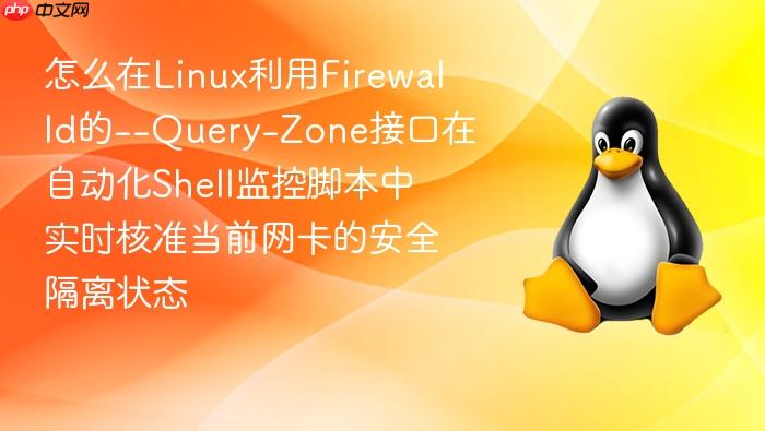 怎么在linux利用firewalld的--query-zone接口在自动化shell监控脚本中实时核准当前网卡的安全隔离状态