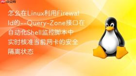 怎么在linux利用firewalld的--query-zone接口在自动化shell监控脚本中实时核准当前网卡的安全隔离状态