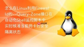 怎么在Linux利用Firewalld的--Query-Zone接口在自动化Shell监控脚本中实时核准当前网卡的安全隔离状态