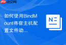 如何使用BindMount将宿主机配置文件动态挂载至Nginx