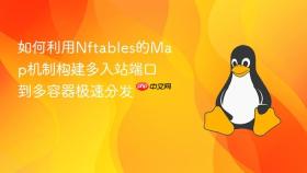 如何利用Nftables的Map机制构建多入站端口到多容器极速分发