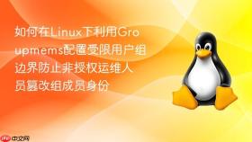 如何在Linux下利用Groupmems配置受限用户组边界防止非授权运维人员篡改组成员身份
