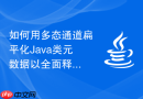 如何用多态通道扁平化Java类元数据以全面释放逃逸分析标量替换收益