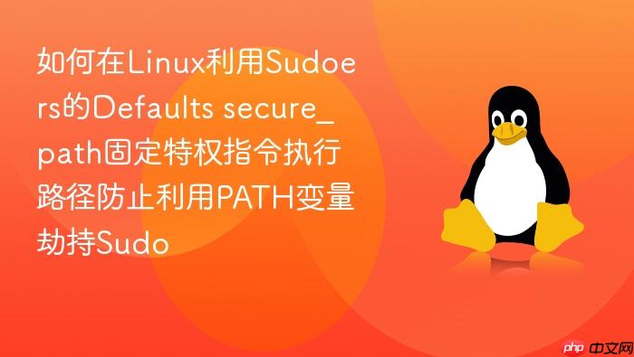 如何在linux利用sudoers的defaults secure_path固定特权指令执行路径防止利用path变量劫持sudo