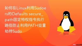如何在linux利用sudoers的defaults secure_path固定特权指令执行路径防止利用path变量劫持sudo