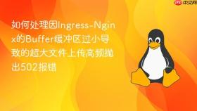 如何处理因ingress-nginx的buffer缓冲区过小导致的超大文件上传高频抛出502报错