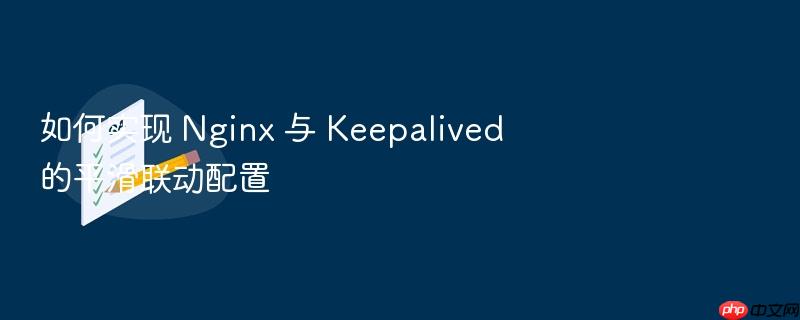 如何实现 nginx 与 keepalived 的平滑联动配置