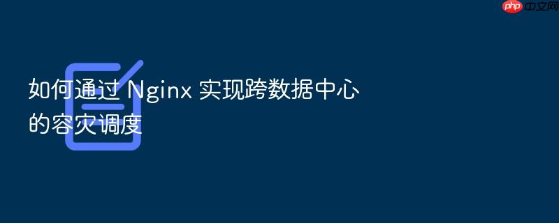 如何通过 nginx 实现跨数据中心的容灾调度