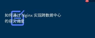 如何通过 nginx 实现跨数据中心的容灾调度