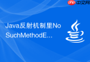 Java反射机制里NoSuchMethodException找不到方法怎么解决