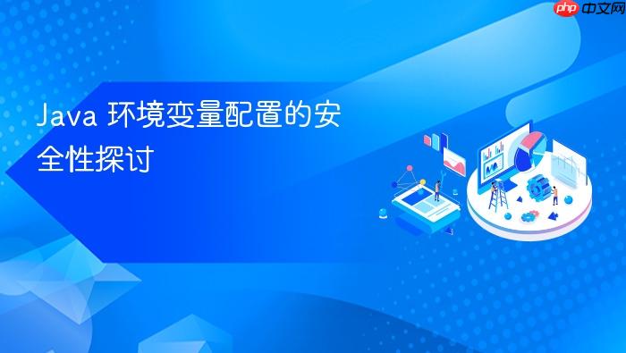 java 环境变量配置的安全性探讨