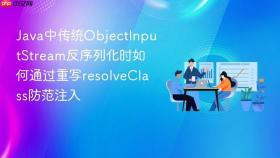 Java中传统ObjectInputStream反序列化时如何通过重写resolveClass防范注入