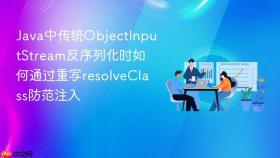 java中传统objectinputstream反序列化时如何通过重写resolveclass防范注入