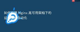 如何构建 nginx 高可用架构下的运维巡检自动化