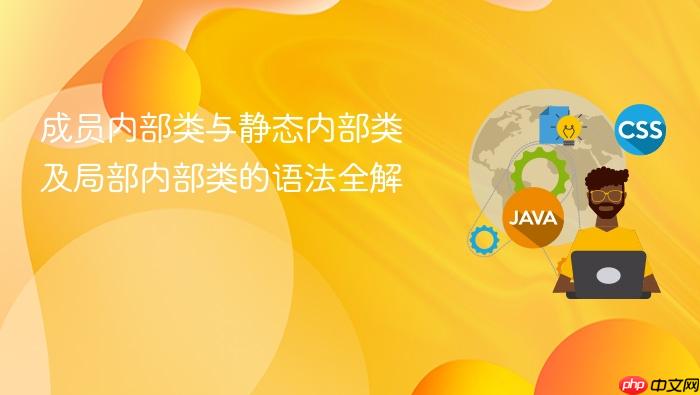 成员内部类与静态内部类及局部内部类的语法全解