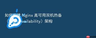 如何构建 nginx 高可用双机热备(high availability)架构