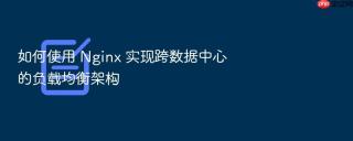如何使用 nginx 实现跨数据中心的负载均衡架构