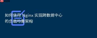 如何使用 Nginx 实现跨数据中心的负载均衡架构