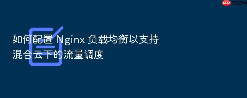 如何配置 nginx 负载均衡以支持混合云下的流量调度
