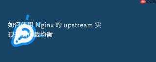 如何使用 nginx 的 upstream 实现基础负载均衡