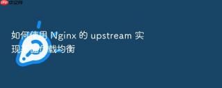 如何使用 Nginx 的 upstream 实现基础负载均衡