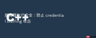 服务器账户安全：防止 credential stuffing 攻击