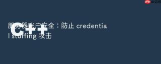 服务器账户安全:防止 credential stuffing 攻击