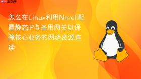 怎么在Linux利用Nmcli配置静态IP与备用网关以保障核心业务的网络资源连续