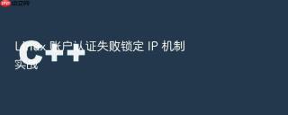 Linux 账户认证失败锁定 IP 机制实战
