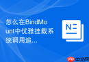 怎么在BindMount中优雅挂载系统调用追踪工具排查业务死锁