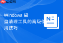Windows 磁盘清理工具的高级使用技巧