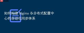 如何构建 nginx 与分布式配置中心的自动化同步体系