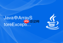 Java中ArrayStoreException数组存储类型不匹配异常怎么防
