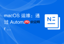 macOS 运维：通过 Automator 实现文件批量重命名