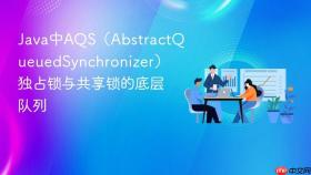 java中aqs（abstractqueuedsynchronizer）独占锁与共享锁的底层队列