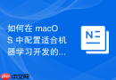 如何在 macOS 中配置适合机器学习开发的基础环境