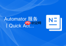 Automator 服务（Quick Actions）的开发与调用