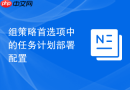 组策略首选项中的任务计划部署配置