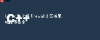 linux 防火墙 firewalld 区域策略配置指南