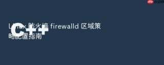 Linux 防火墙 firewalld 区域策略配置指南