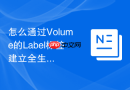 怎么通过Volume的Label标签建立全生命周期数据资产追溯