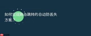 如何实现路由跳转的自动防丢失方案?